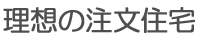 理想の注文住宅